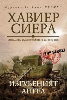 Изгубеният ангел - Хавиер Сиера - Хермес - 9789542621737 - Онлайн книжарница Ciela | ciela.com