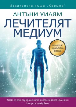 Лечителят медиум - Антъни Уилям - Хермес - 9789542621782 - Онлайн книжарница Ciela | Ciela.com
