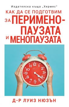 Как да се подготвим за перименопаузата и менопаузата - д-р Луиз Нюзън - 9789542621843 - Хермес - Онлайн книжарница Ciela | ciela.com