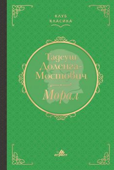 Морал (Луксозно издание) - Тадеуш Доленга-Мостович - 9789542621898 - Хермес - Онлайн книжарница Ciela | ciela.com