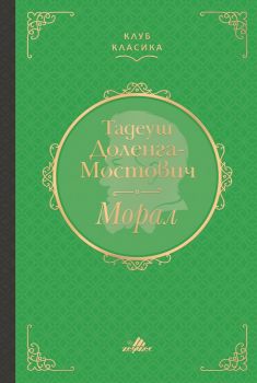 Морал (Луксозно издание) - Тадеуш Доленга-Мостович - 9789542621898 - Хермес - Онлайн книжарница Ciela | ciela.com