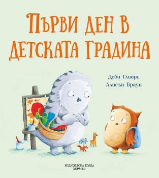 Първи ден в детската градина - Деби Глиори- Хермес - 9789542621904 - Онлайн книжарница Ciela