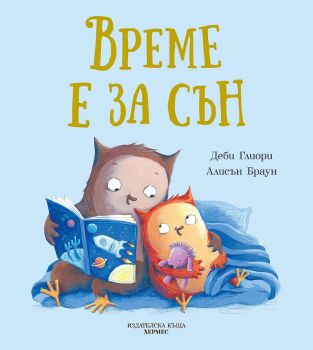 Време е за сън - Деби Глиори- Хермес - 9789542621911 - Онлайн книжарница Ciela | ciela.com