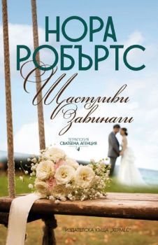 Сватбена агенция - Щастливи завинаги - Нора Робъртс - 9789542621966 - Хермес - Онлайн книжарница Ciela