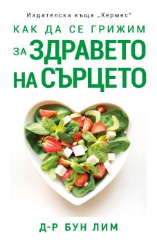 Как да се грижим за здравето на сърцето - Д-р Бун Лим - 9789542622420 - Хермес - Онлайн книжарница Ciela | ciela.com