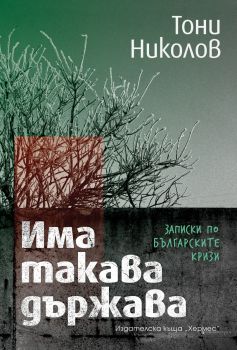 Има такава държава - Записки по българските кризи - Тони Николов - 9789542622543 - Хермес - Онлайн книжарница Ciela | ciela.com