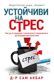 Устойчиви на стрес - д-р Сам Акбар - 9789542622673 - Хермес - Онлайн книжарница Ciela | ciela.com