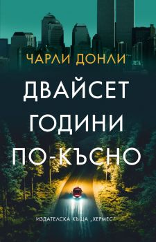 Двайсет години по-късно - Чарли Донли - 9789542622956 - Хермес - Онлайн книжарница Ciela | ciela.com