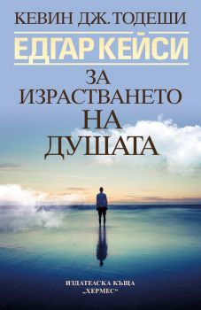 Едгар Кейси - За израстването на душата - Кевин Тодеши - 9789542622987 - Хермес - Онлайн книжарница Ciela | ciela.com
