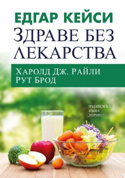 Едгар Кейси - Здраве без лекарства - Харолд Дж. Райли, Рут Брод - 9789542623120 - Хермес - Онлайн книжарница Ciela | ciela.com