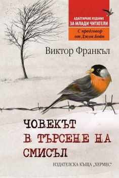 Човекът в търсене на смисъл - издание за млади читатели - Виктор Франкъл - 9789542623281 - Хермес - Онлайн книжарница Ciela | ciela.com