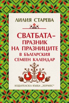 Сватбата - празник на празниците в българския семеен календар - Лилия Старева - 9789542623298 - Хермес - Онлайн книжарница Ciela | ciela.com