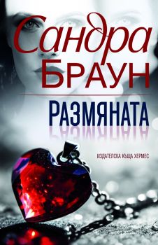 Размяната - ново издание - Сандра Браун - 9789542623755 - Хермес - Онлайн книжарница Ciela | ciela.com
