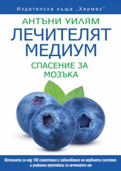 Лечителят медиум - Спасение за мозъка - Антъни Уилям - 9789542623960 - Хермес - Онлайн книжарница Ciela | ciela.com