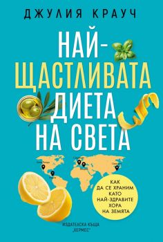 Най-щастливата диета на света - Джулия Крауч - 9789542624257 - Хермес - Онлайн книжарница Ciela | ciela.com