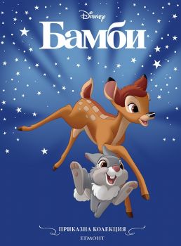 Бамби - Приказна колекция - Егмонт - 9789542700098 - онлайн книжарница Сиела - Онлайн книжарница Ciela | ciela.com