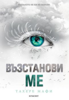 Възстанови ме - Тахере Мафи - Егмонт - 9789542722311 - Онлайн книжарница Сиела | Ciela.com