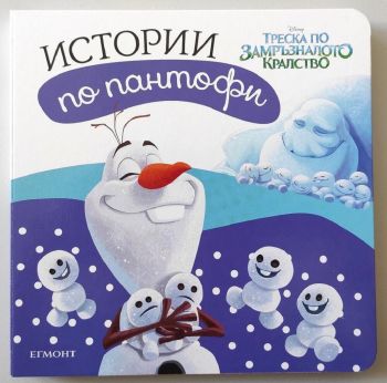 Замръзналото кралство - Истории по пантофи - Егмонт - 9789542727101- Онлайн книжарница Ciela | ciela.com