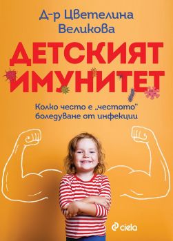 Детският имунитет - д-р Цветелина Великова - Сиела - 9789542728955 - Онлайн книжарница Ciela | ciela.com