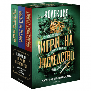 Игри на наследството - Колекция - Дженифър Лин Барнс - 9789542729952 - Егмонт - Онлайн книжарница Ciela | ciela.com