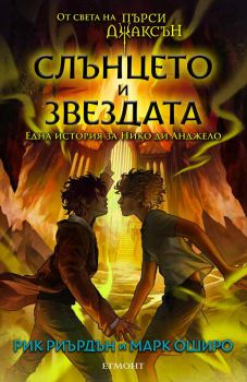 Слънцето и Звездата - Една история за Нико ди Анджело - Рик Риърдън и Марк Оширо - 9789542730712 - Егмонт - Онлайн книжарница Ciela | ciela.com