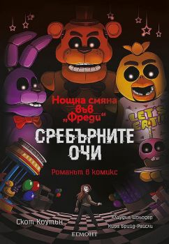 Сребърните очи - романът в комикс - Кайра Брийд-Рисли, Клаудия Шрьодер, Скот Коутън - 9789542732624 - Егмонт - Онлайн книжарница Ciela | ciela.com