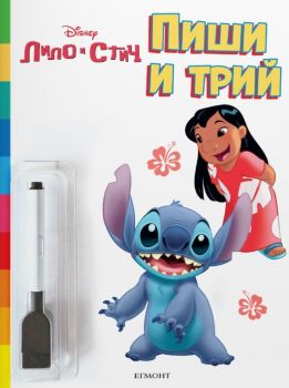 Пиши и трий - Лило и Стич - Егмонт - 9789542734048 - Онлайн книжарница Ciela | ciela.com