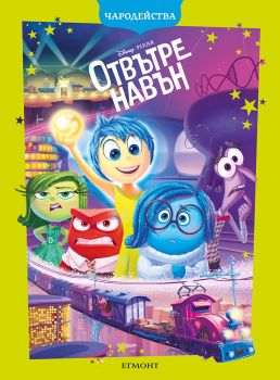 Отвътре навън - Чародейства - Егмонт - 9789542735212 - Онлайн книжарница Сиела | Ciela.com