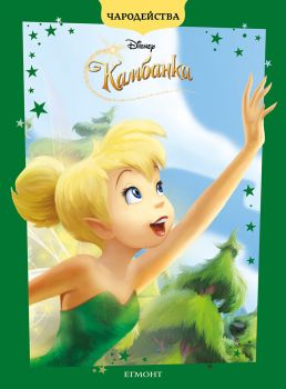 Чародейства - Камбанка - Егмонт - 9789542735182 - Онлайн книжарница Ciela | ciela.com