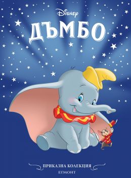 Дъмбо - Приказна колекция - Егмонт - 9789542735922 - онлайн книжарница Сиела - Онлайн книжарница Ciela | ciela.com