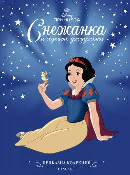 Снежанка и седемте джуджета - Приказна колекция - Егмонт - 9789542735946 - онлайн книжарница Сиела - Онлайн книжарница Ciela | ciela.com