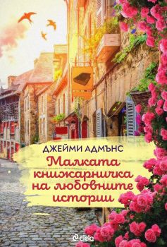 Е-книга Малката книжарничка на любовните истории - Джейми Адмънс - 9789542834304 - Сиела - Онлайн книжарница Ciela | ciela.com