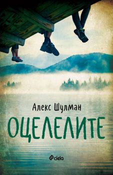 Е-книга Оцелелите - Алекс Шулман - 9789542834557 - Сиела - Онлайн книжарница Ciela | ciela.com