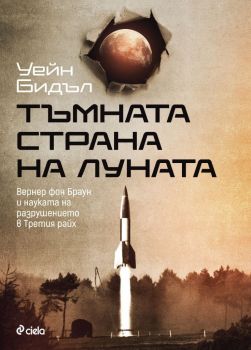 Е-книга Тъмната страна на Луната - Уейн Бидъл - 9789542838241 - Онлайн книжарница Ciela | ciela.com