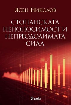 Стопанската непоносимост и непреодолимата сила - д-р Ясен Николов - 9789542839385 - Сиела - Онлайн книжарница Ciela | ciela
