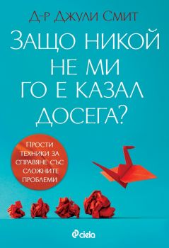 Е-книга Защо никой не ми го е казал досега