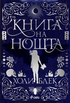 Книга на нощта - мека корица -  Холи Блек - 9789542839873 - Сиела - Онлайн книжарница Ciela | ciela.com