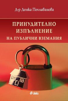 Принудително изпълнение на публични вземания - д-р Донка Пехливанова - 9789542840046 - Сиела - Онлайн книжарница Ciela | ciela.com