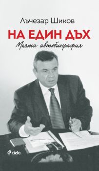 На един дъх - Моята автобиография - Лъчезар Шиков - 9789542841739 - Сиела - Онлайн книжарница Ciela | ciela.com