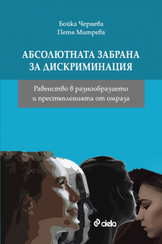 Абсолютната забрана за дискриминация - Равенство в разнообразието и престъпленията от омраза - Бойка Чернева, Петя Митрева - 9789542841777- Онлайн книжарница Ciela  ciela.com