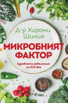 Микробният фактор - д-р Хироми Шиния - 9789542842026 - Сиела - Онлайн книжарница Ciela | ciela.com