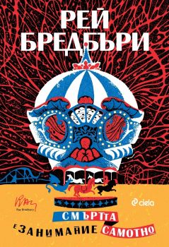 Е-книга Смъртта е занимание самотно - Рей Бредбъри - 9789542842217 - Онлайн книжарница Ciela | ciela.com