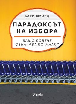 Парадоксът на избора - Сиела - Онлайн книжарница Ciela | ciela.com