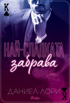 Най-сладката забрава - предстоящо