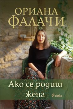 Е -книга Ако се родиш жена - Ориана Фалачи - 9789542842521 - Сиела - Онлайн книжарница Ciela | ciela.com