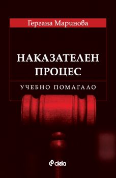 Наказателен процес - Учебно помагало - Гергана Маринова - 9789542842705 - Сиела - Онлайн книжарница Ciela | ciela.com