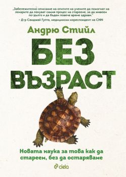 Без възраст - Новата наука за това как да стареем, без да остаряваме - Андрю Стийл - 9789542842910 - Онлайн книжарница Ciela | ciela.com