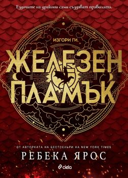 Железен пламък - Ребека Ярос - Сиела - 9789542845546 - Онлайн книжарница Ciela | ciela.com