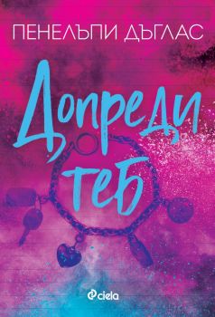 Допреди теб - Пенелъпи Дъглас - Сиела - 9789542851554 - Онлайн книжарница Ciela | ciela.com
