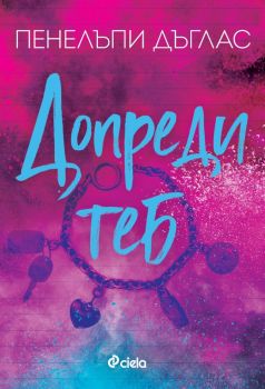 Е-книга Допреди теб - Пенелъпи Дъглас - 9789542851561 - Онлайн книжарница Ciela | ciela.com